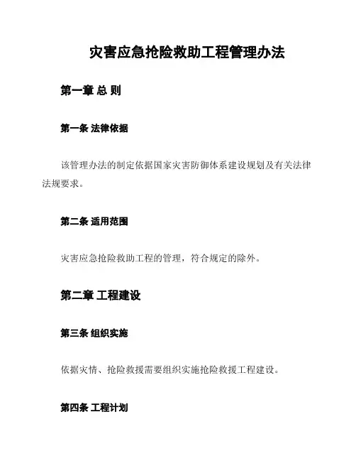 灾害应急抢险救助工程管理办法