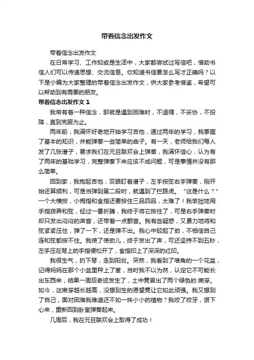 带着信念出发作文