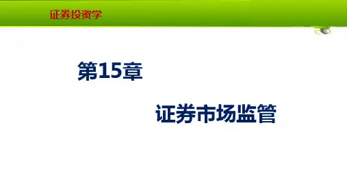 第十五章 证券市场监督 《证券投资学》