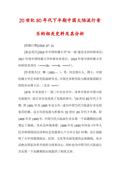 20世纪80年代下半期中国大陆流行音乐的相关史料及其分析