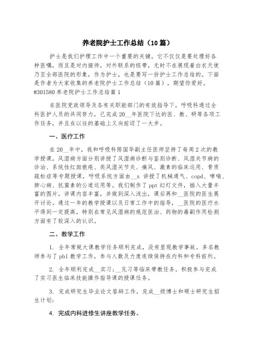 养老院护士工作总结(10篇)