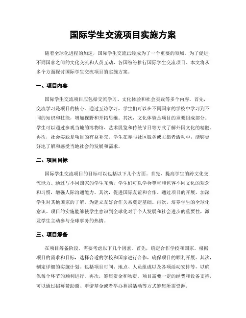 国际学生交流项目实施方案