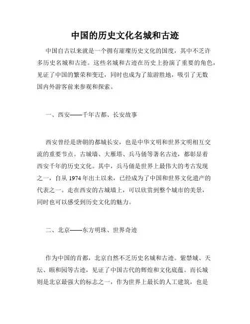 中国的历史文化名城和古迹
