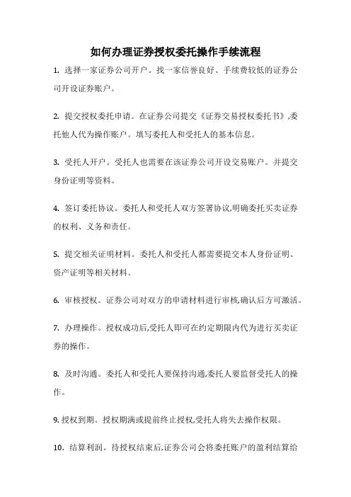 如何办理证券授权委托操作手续流程