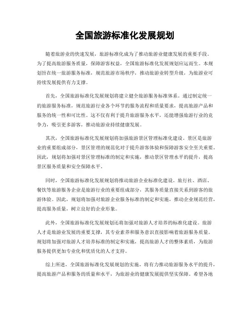 全国旅游标准化发展规划