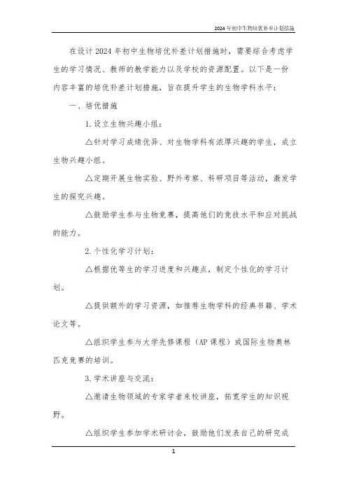 2024年初中生物培优补差计划措施