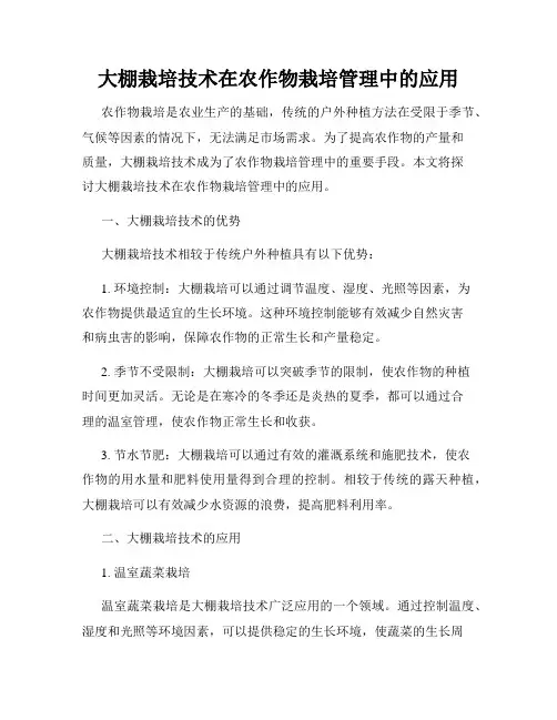 大棚栽培技术在农作物栽培管理中的应用