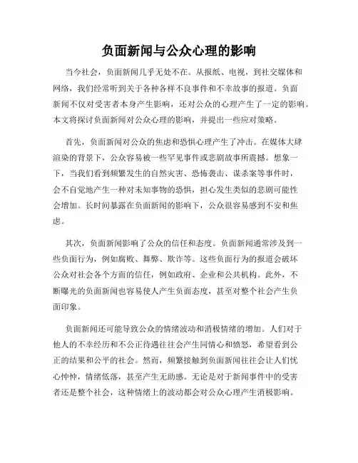 负面新闻与公众心理的影响