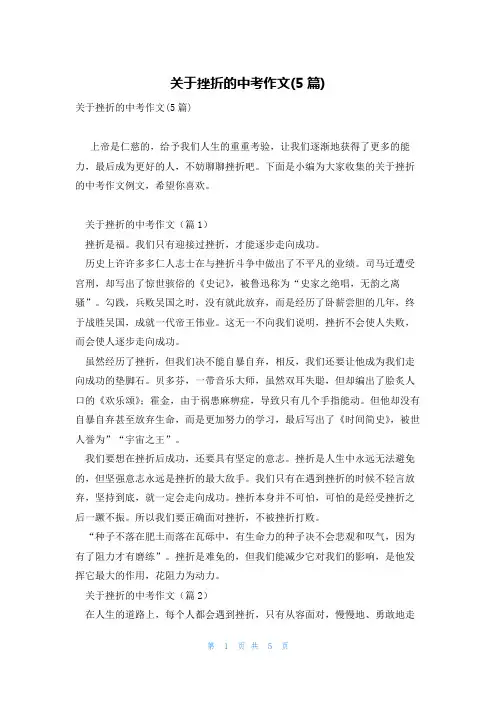 关于挫折的中考作文(5篇)