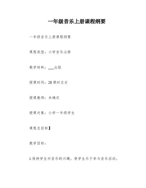 一年级音乐上册课程纲要