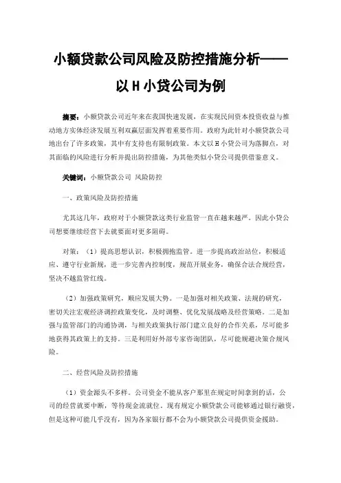 小额贷款公司风险及防控措施分析——以H小贷公司为例