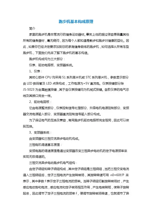 跑步机基本构成原理
