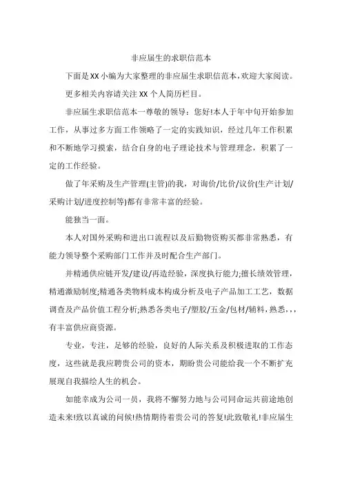 非应届生的求职信范本