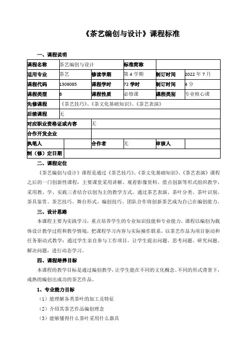 《茶艺编创与设计》课程标准