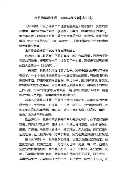 水浒传读后感初三600字作文（精选5篇）
