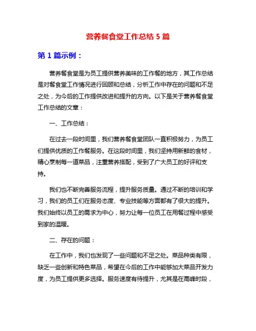 营养餐食堂工作总结5篇