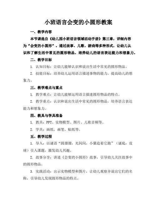 小班语言会变的小圆形教案