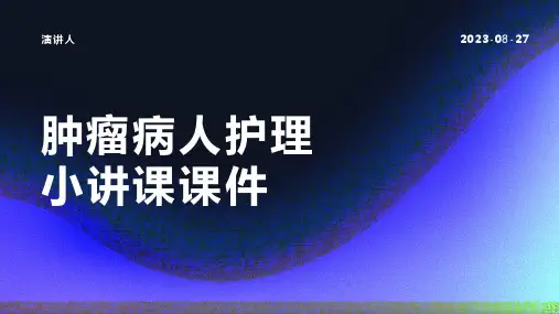 肿瘤病人护理小讲课课件