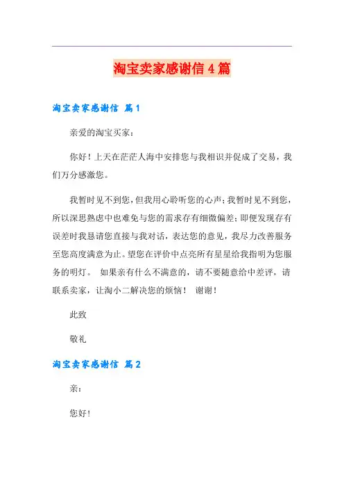 淘宝卖家感谢信4篇