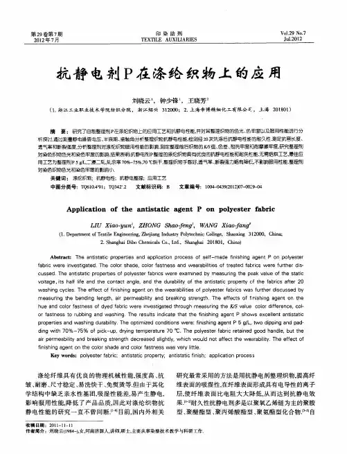 抗静电剂P在涤纶织物上的应用