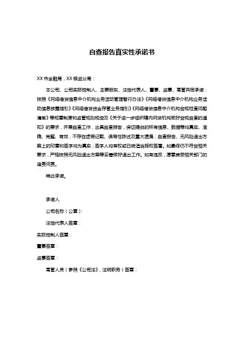 自查报告真实性承诺书