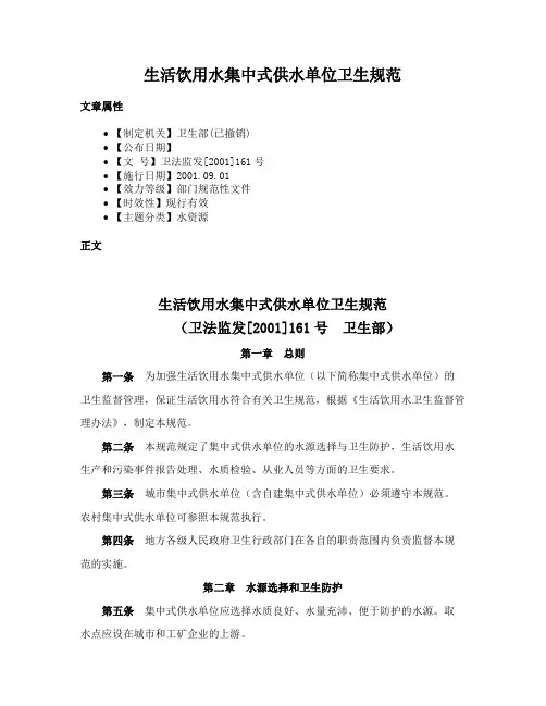 生活饮用水集中式供水单位卫生规范