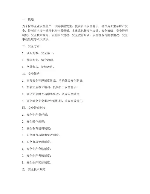安全管理制度体系模板