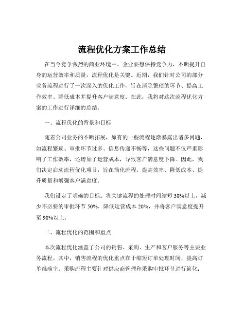 流程优化方案工作总结