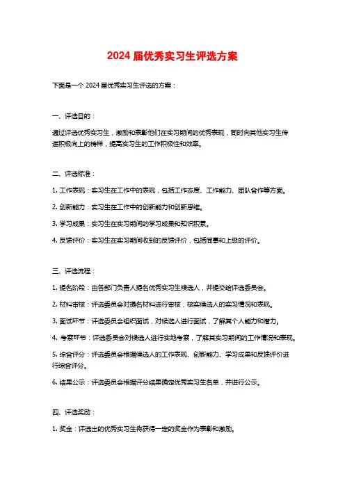 2024届优秀实习生评选方案