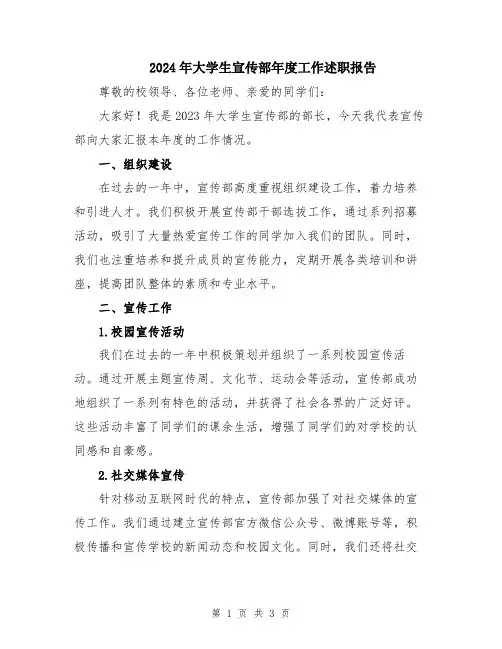 2024年大学生宣传部年度工作述职报告