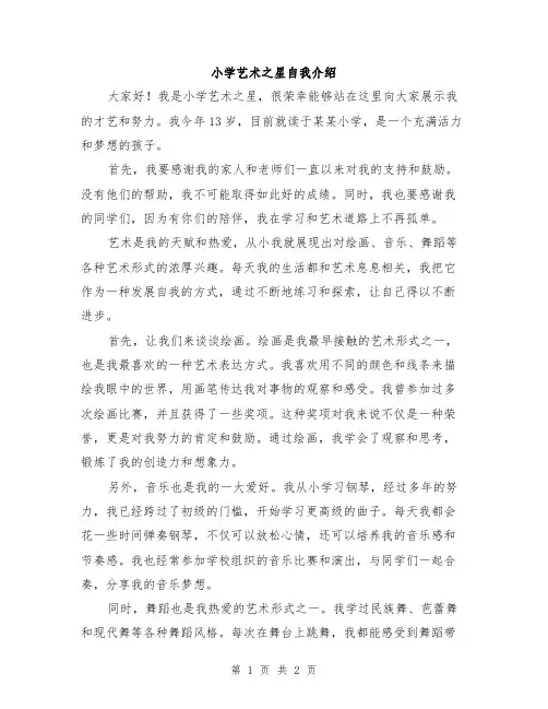 小学艺术之星自我介绍