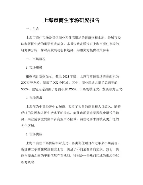 上海市商住市场研究报告