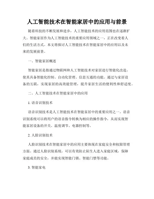 人工智能技术在智能家居中的应用与前景