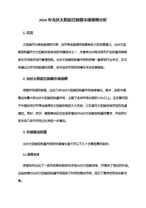2024年光伏太阳能控制器市场规模分析