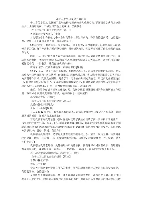 在十二岁生日宴会上的讲话
