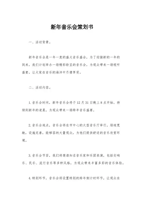 新年音乐会策划书