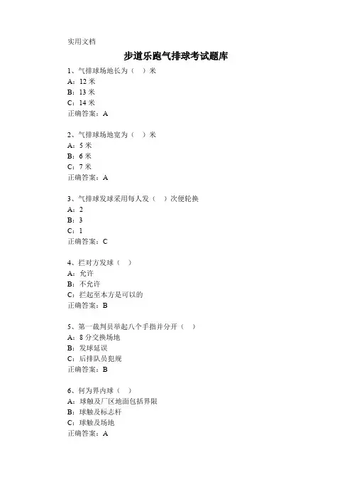 步道乐跑气排球考试题库(试题及答案)