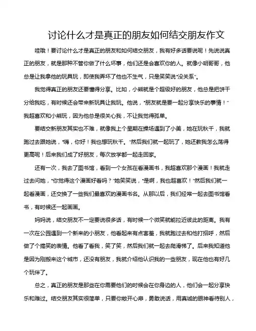讨论什么才是真正的朋友如何结交朋友作文
