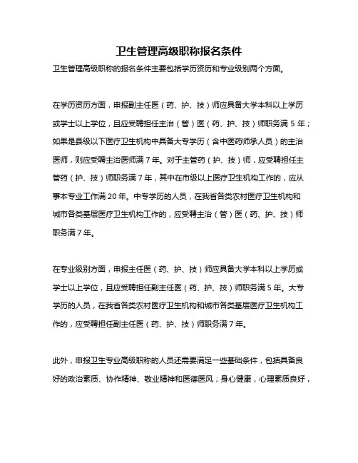 卫生管理高级职称报名条件