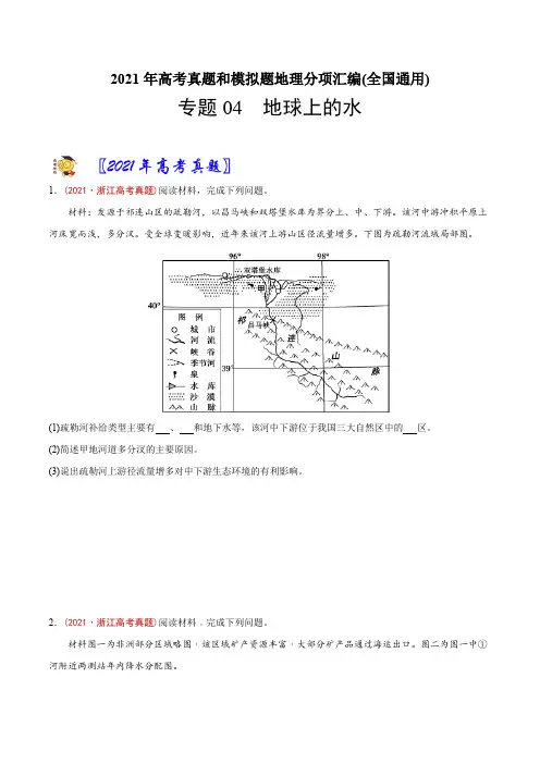 新高中地理高考专题04 地球上的水-2021年高考地理真题与模拟题分类训练(学生版)