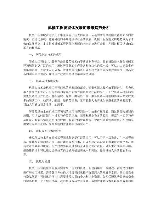 机械工程智能化发展的未来趋势分析