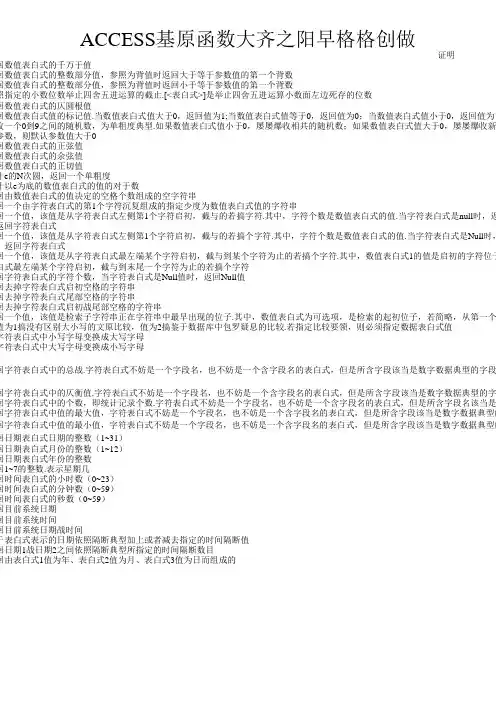 ACCESS基本函数大全【经典免费】