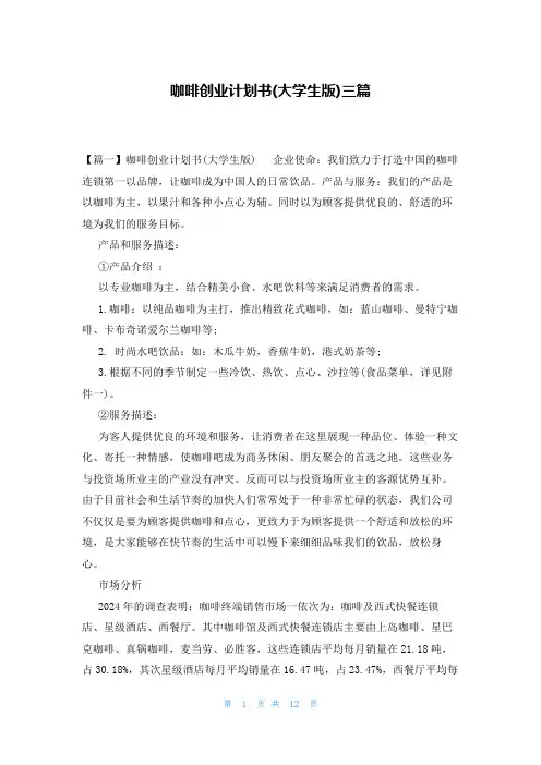咖啡创业计划书(大学生版)三篇