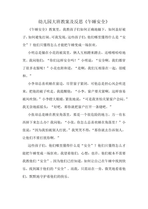 幼儿园大班教案及反思《午睡安全》