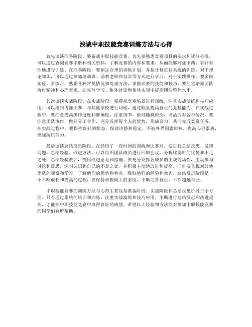 浅谈中职技能竞赛训练方法与心得