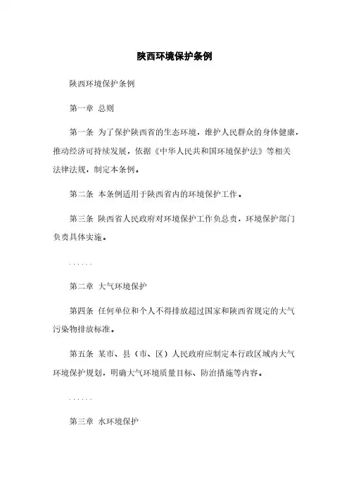 陕西环境保护条例