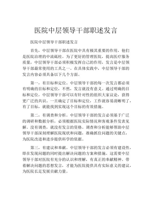 医院中层领导干部职述发言
