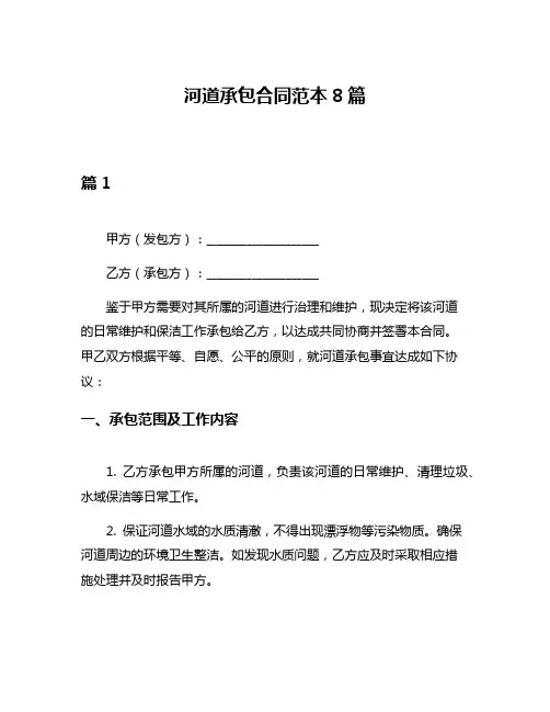 河道承包合同范本8篇