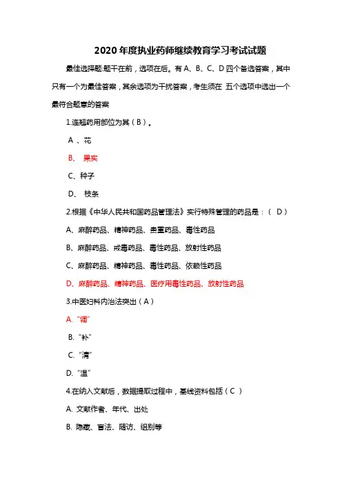 2020年度执业药师继续教育学习考试试题