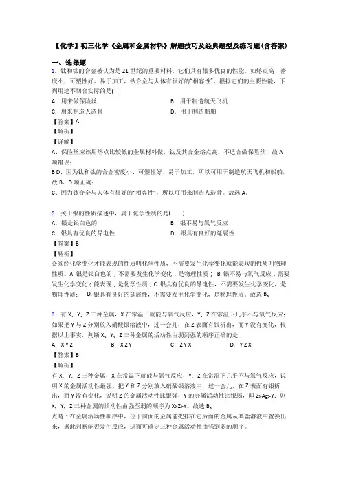 【化学】初三化学《金属和金属材料》解题技巧及经典题型及练习题(含答案)